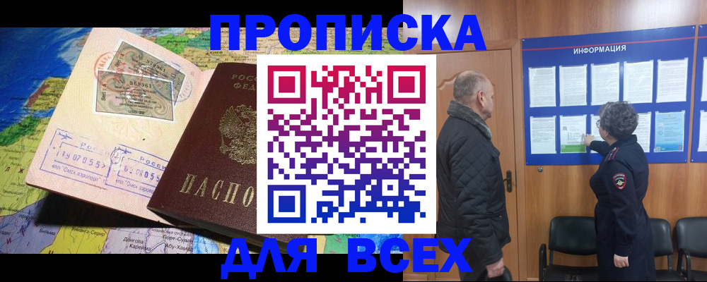 прописка для школы в России