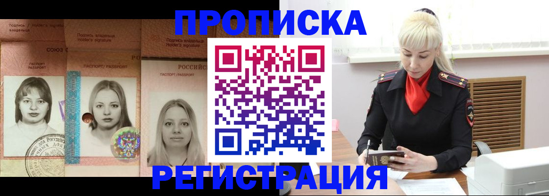 прописка регистрация в России
